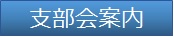 支部会案内