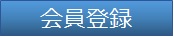 会員登録