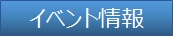 イベント情報