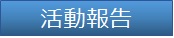 活動報告