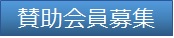 賛助会員募集