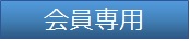 会員専用ページ